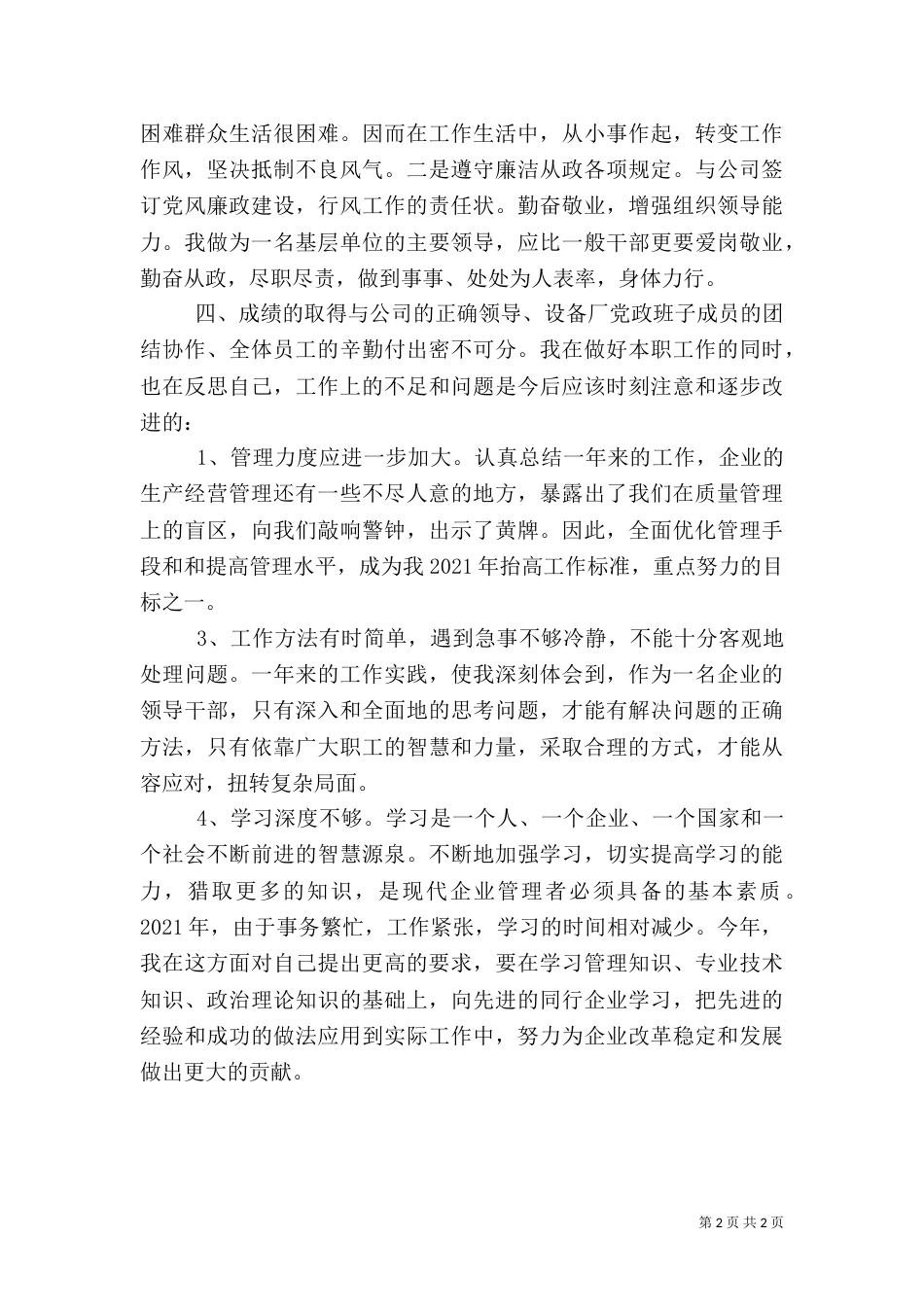 电力设备厂述职报告_第2页