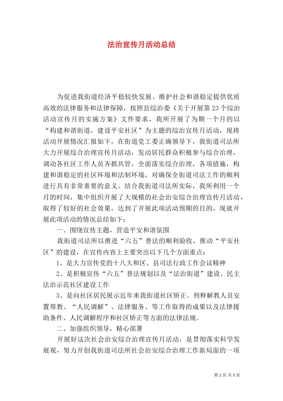 法治宣传月活动总结（一）_第1页