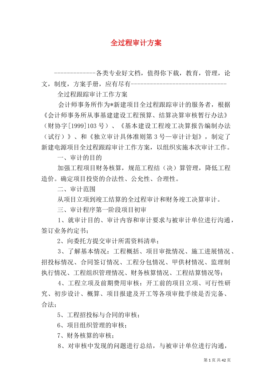 全过程审计方案_第1页