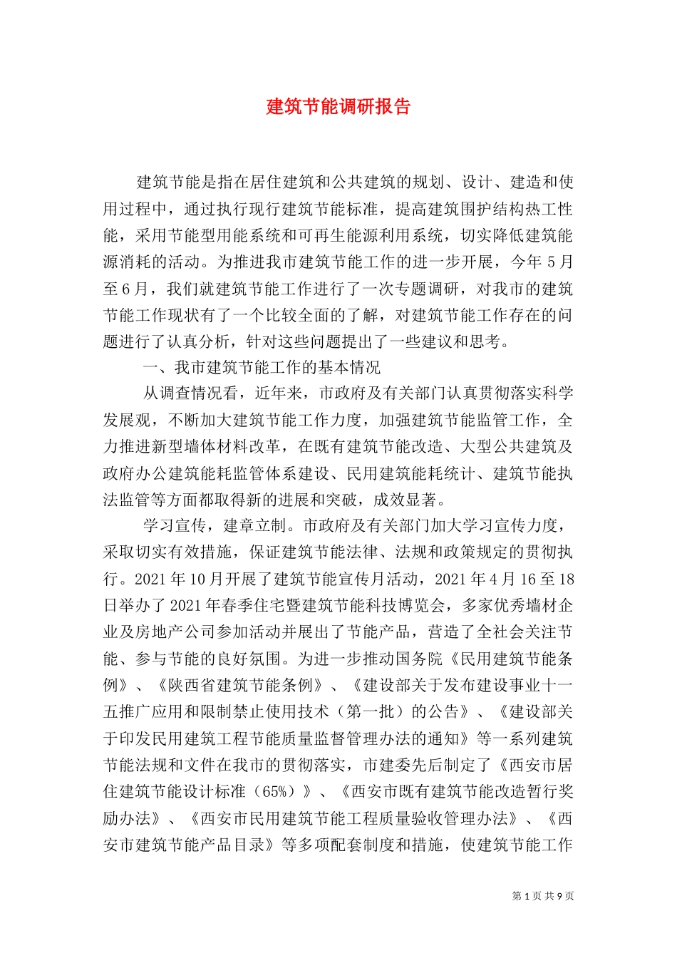 建筑节能调研报告_第1页