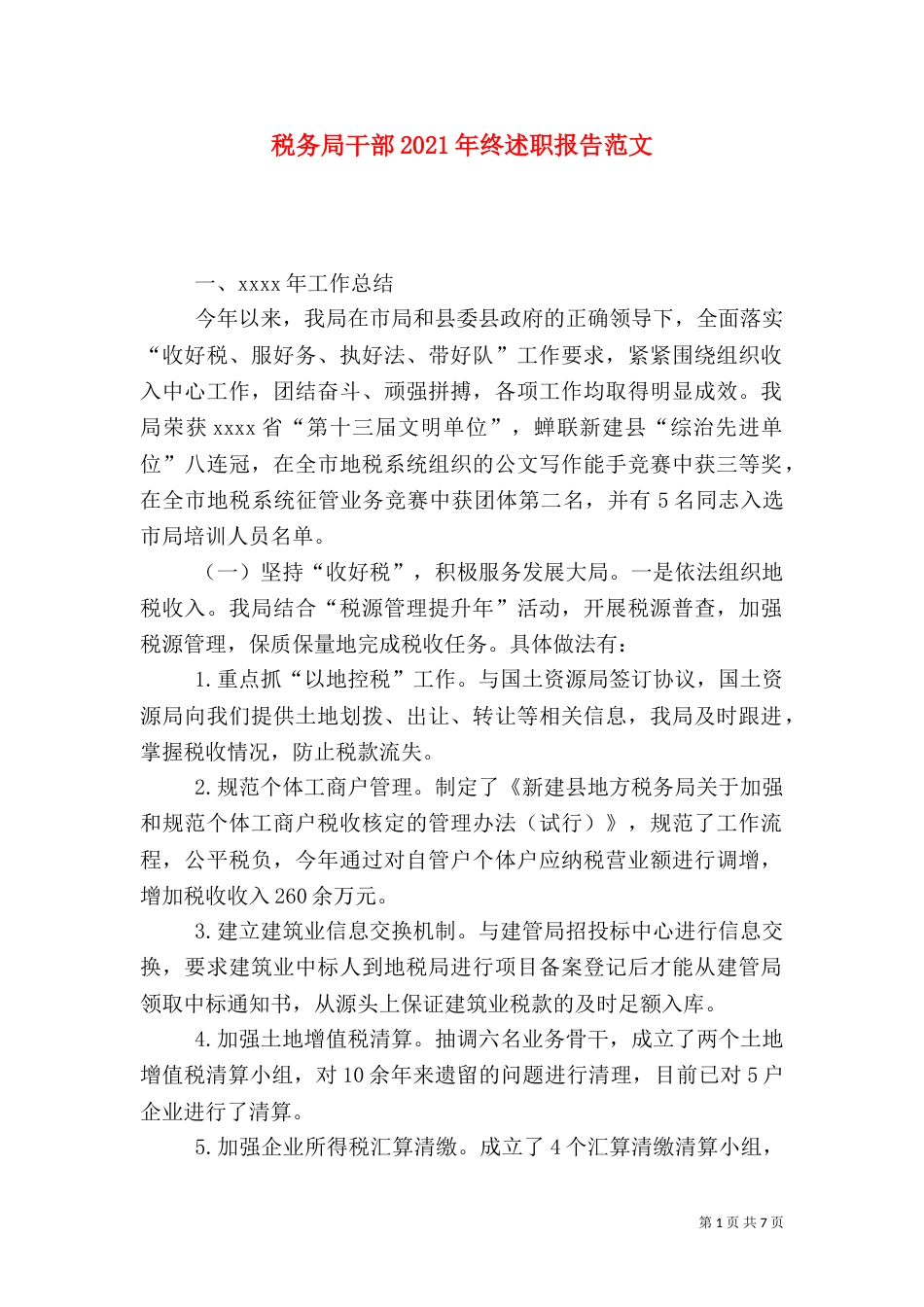 税务局干部2021年终述职报告范文（一）_第1页