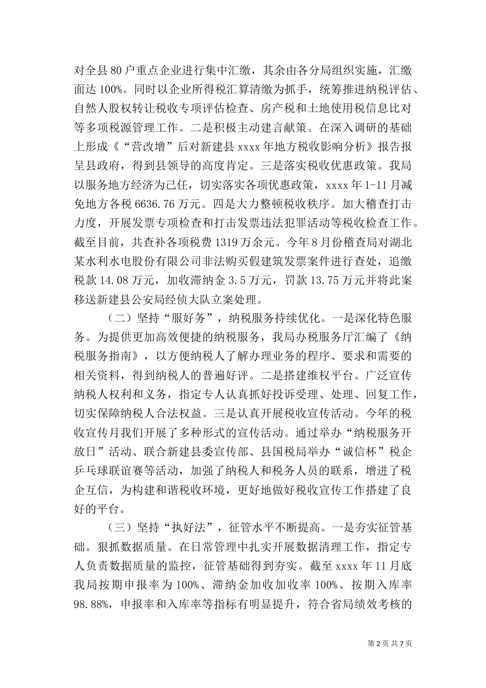 税务局干部2021年终述职报告范文（一）_第2页