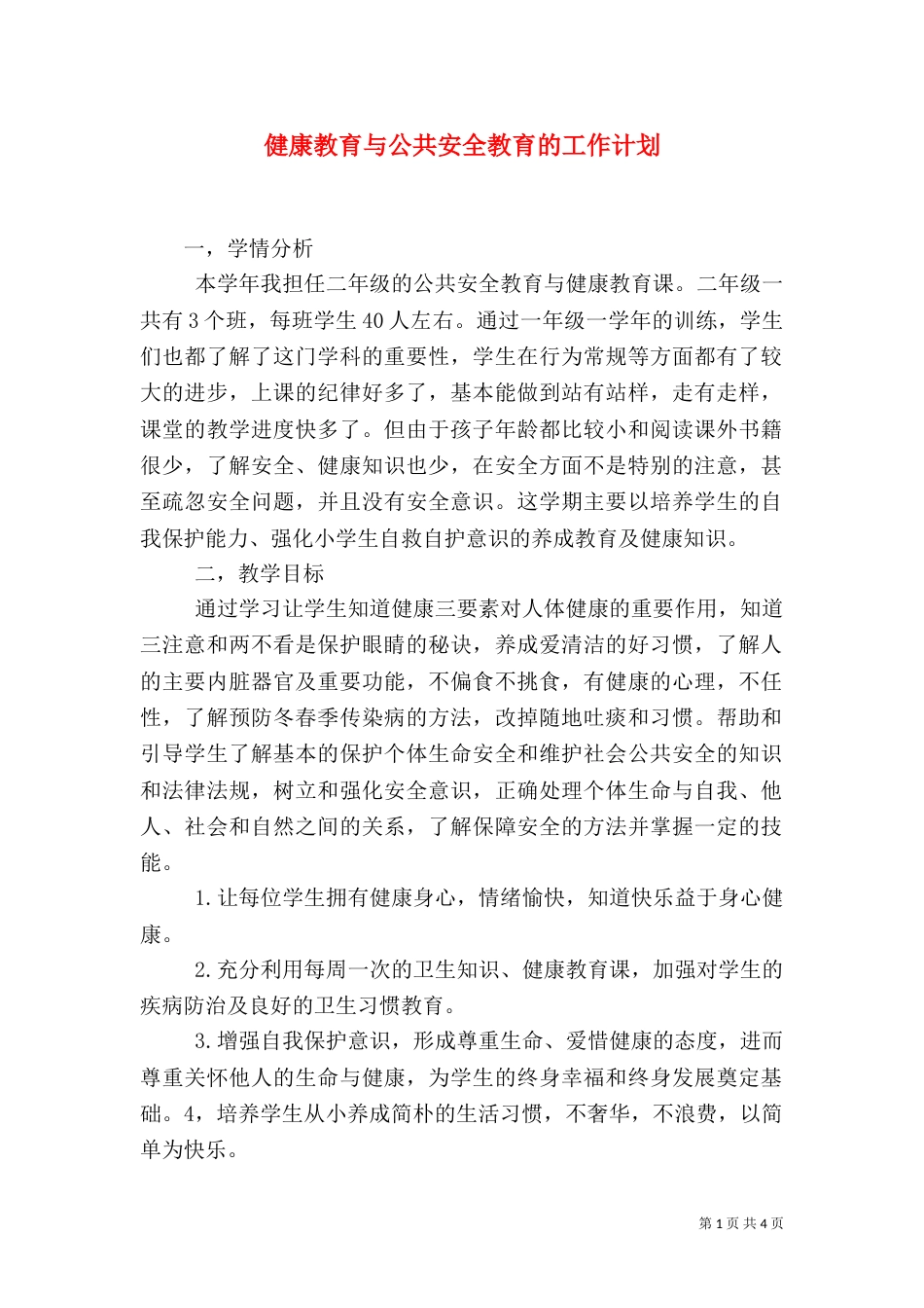 健康教育与公共安全教育的工作计划_第1页