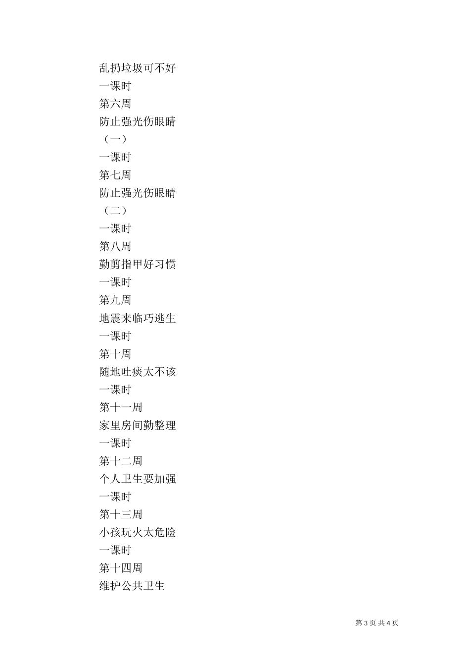 健康教育与公共安全教育的工作计划_第3页