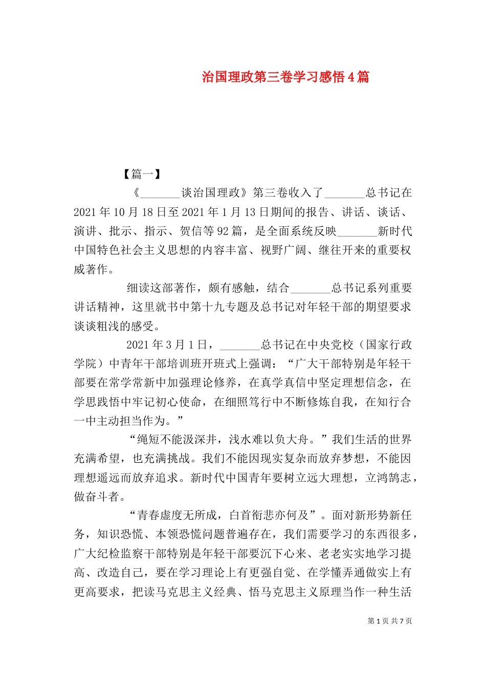 治国理政第三卷学习感悟4篇_第1页