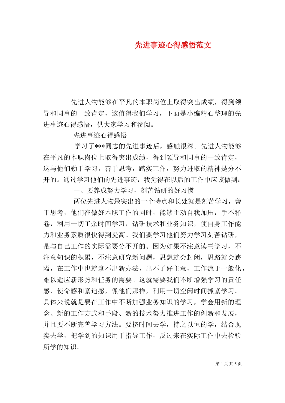 先进事迹心得感悟范文_第1页