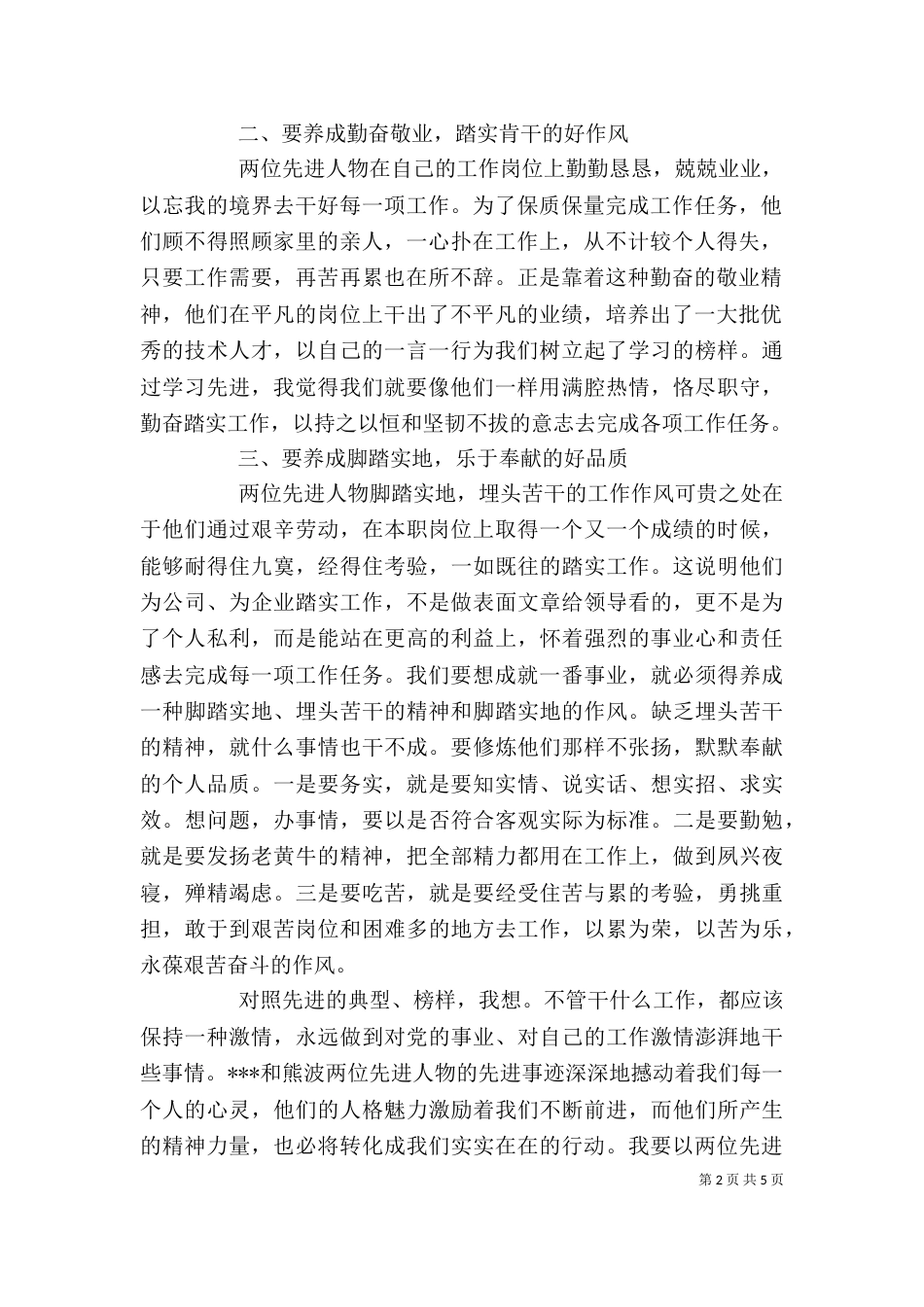 先进事迹心得感悟范文_第2页