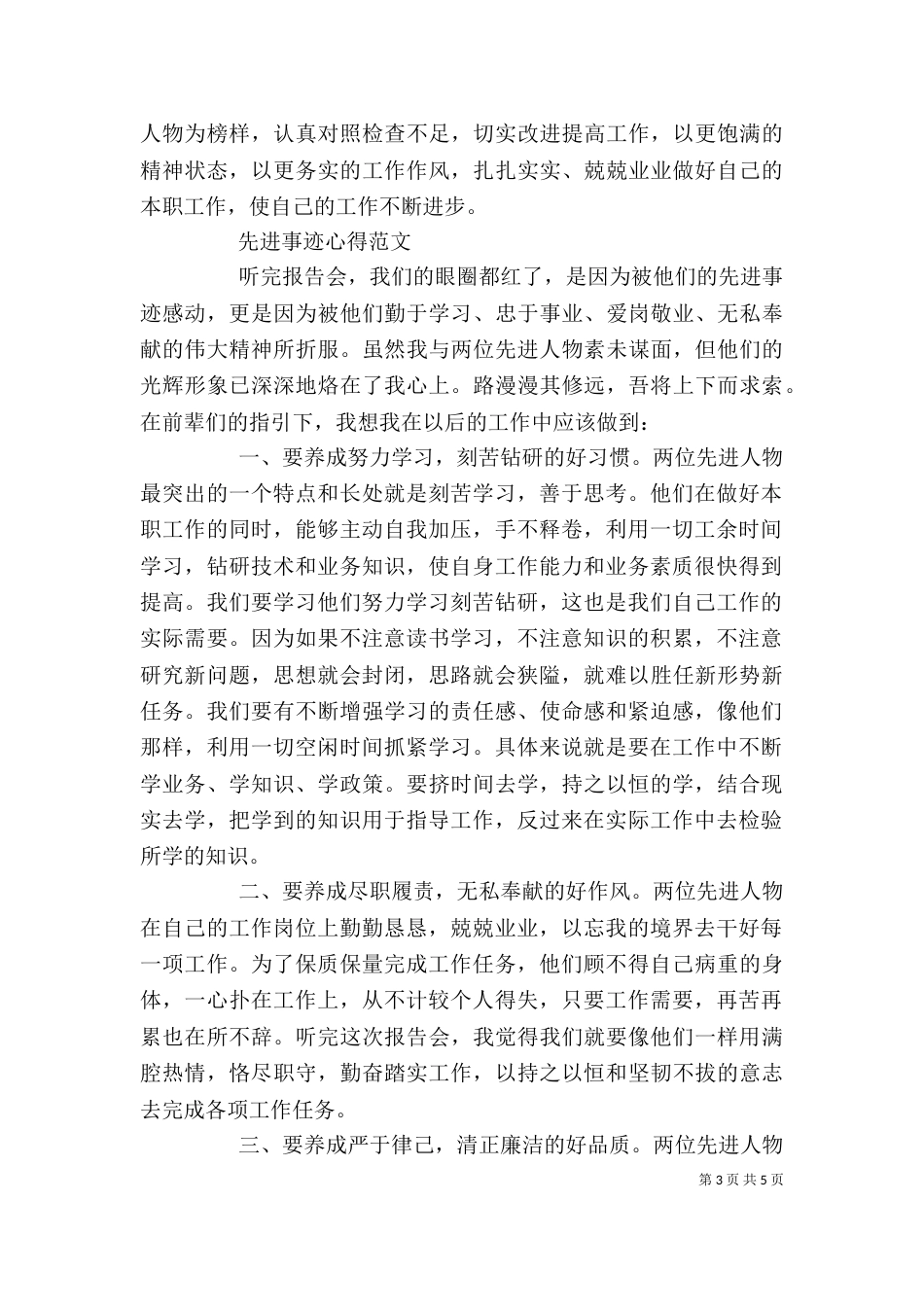 先进事迹心得感悟范文_第3页