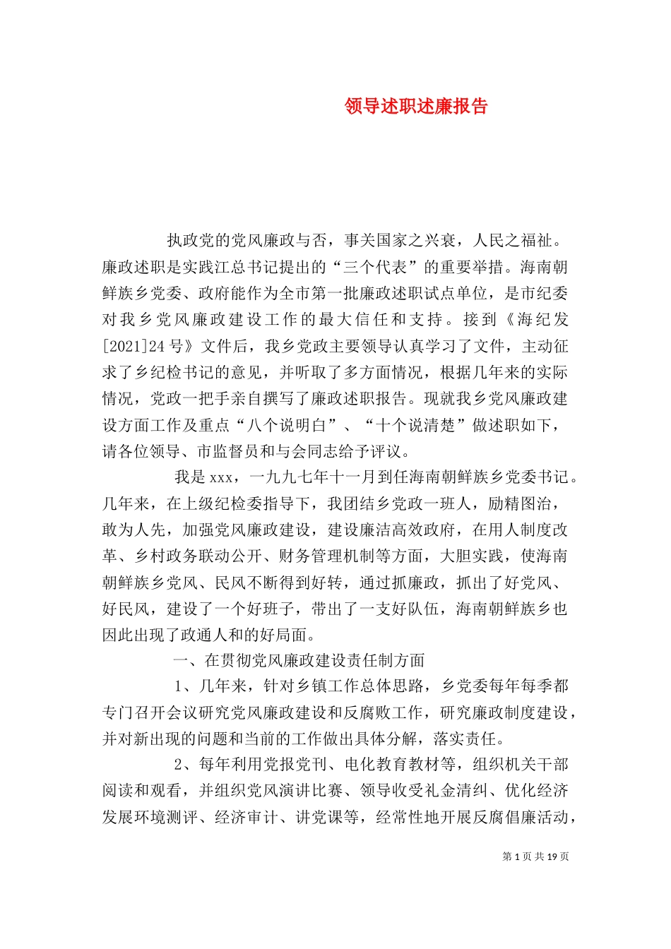 领导述职述廉报告（一）_第1页