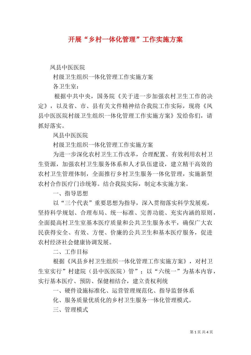 开展“乡村一体化管理”工作实施方案_第1页