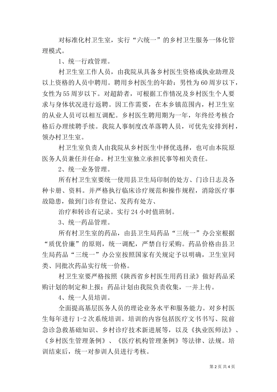 开展“乡村一体化管理”工作实施方案_第2页