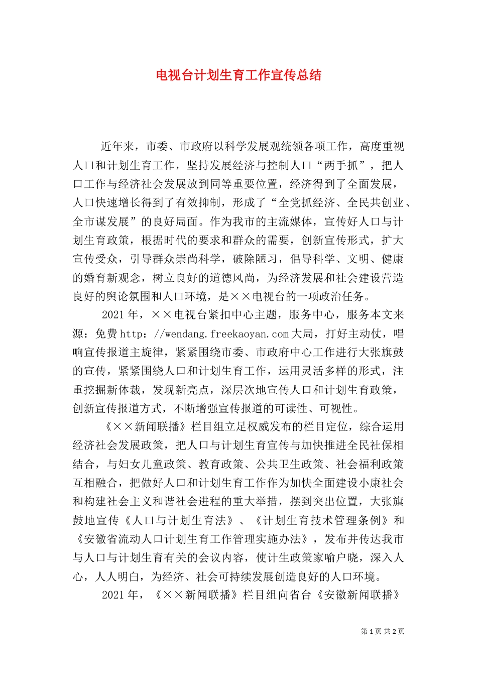 电视台计划生育工作宣传总结_第1页