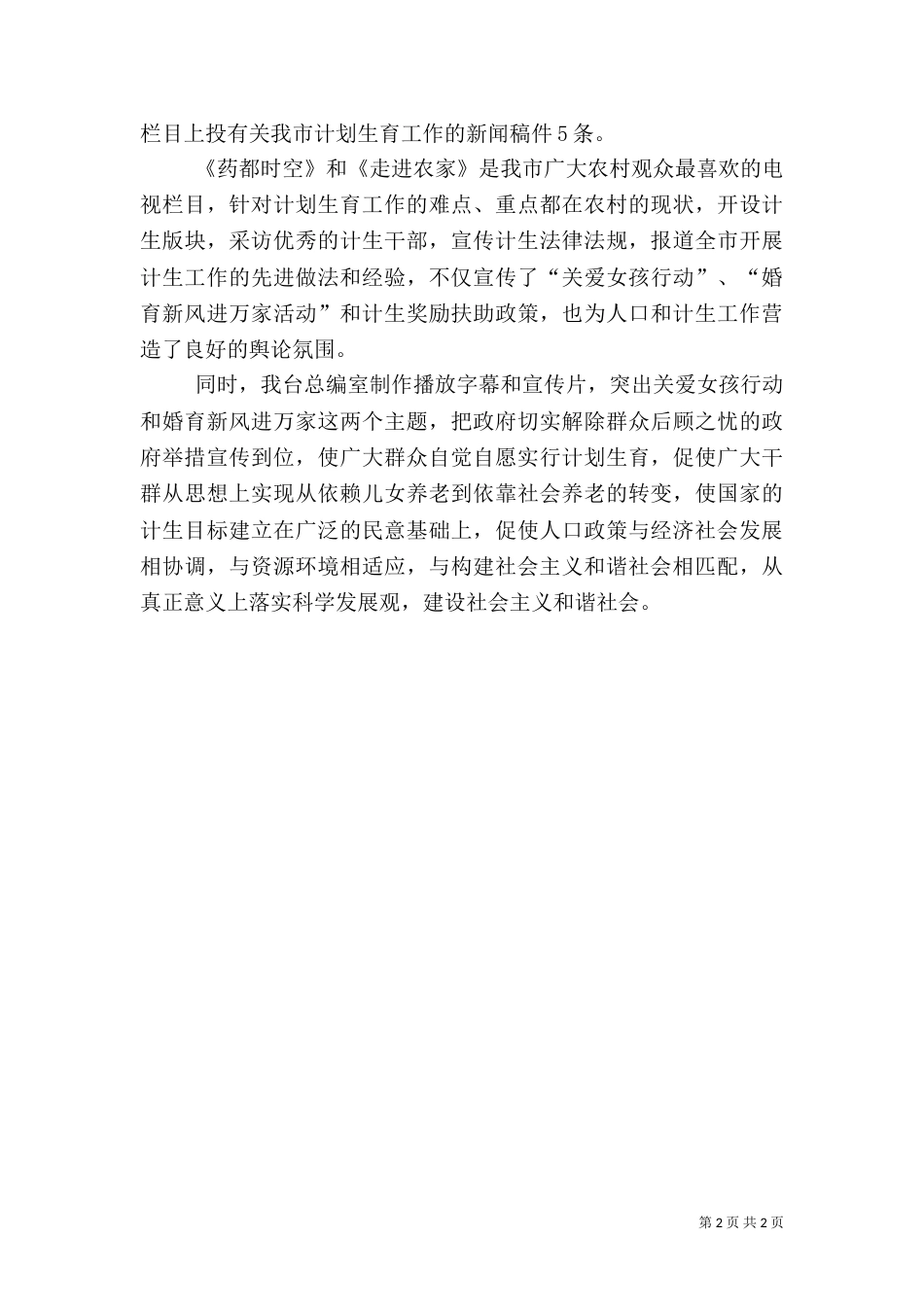 电视台计划生育工作宣传总结_第2页
