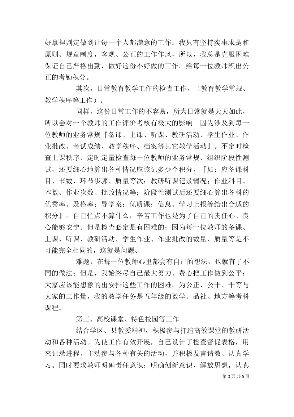 农村学校校长述职报告（三）_第3页