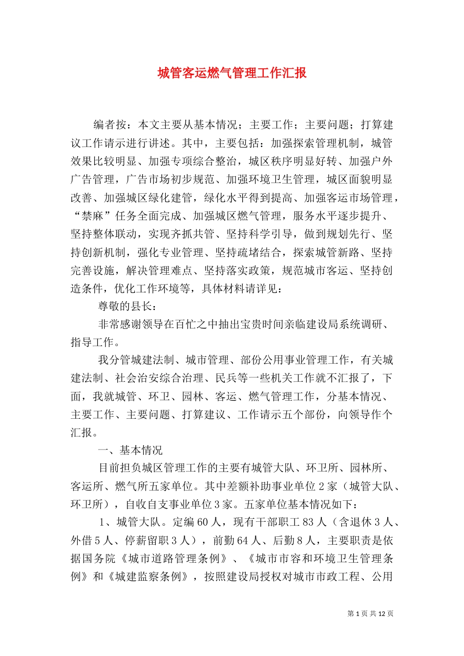城管客运燃气管理工作汇报_第1页