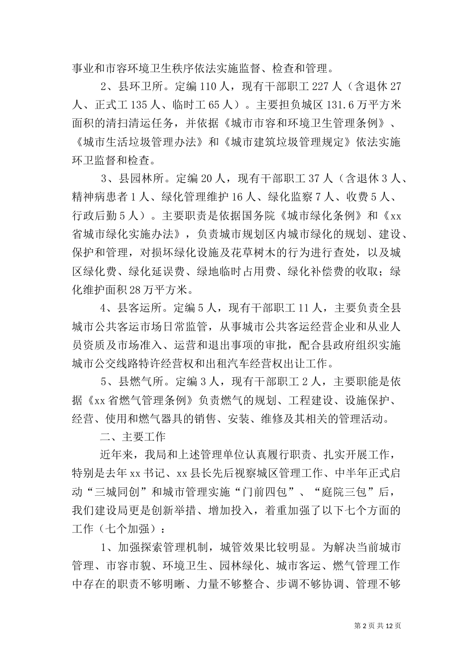 城管客运燃气管理工作汇报_第2页