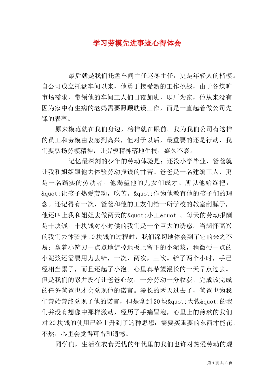 学习劳模先进事迹心得体会_第1页