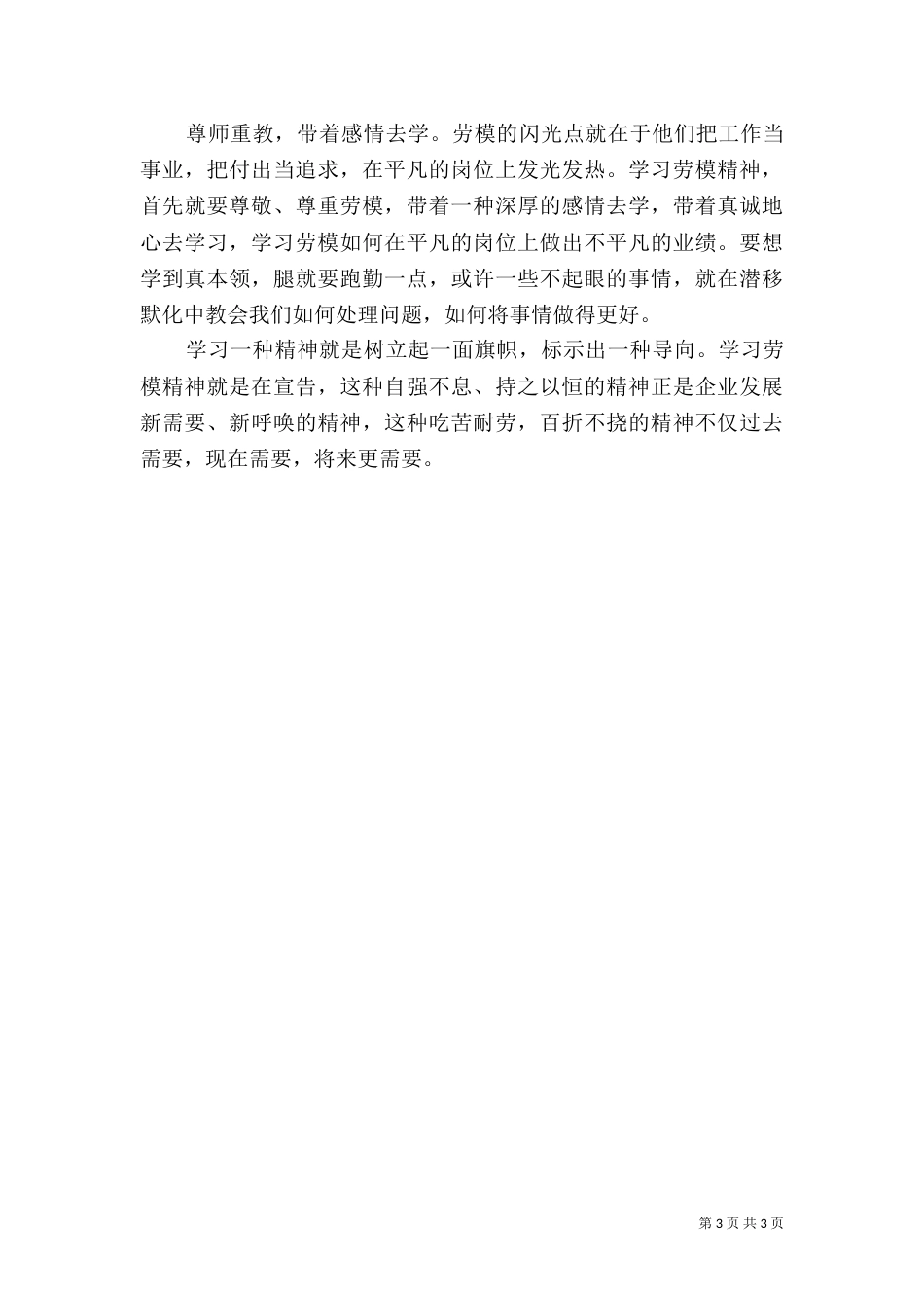 学习劳模先进事迹心得体会_第3页