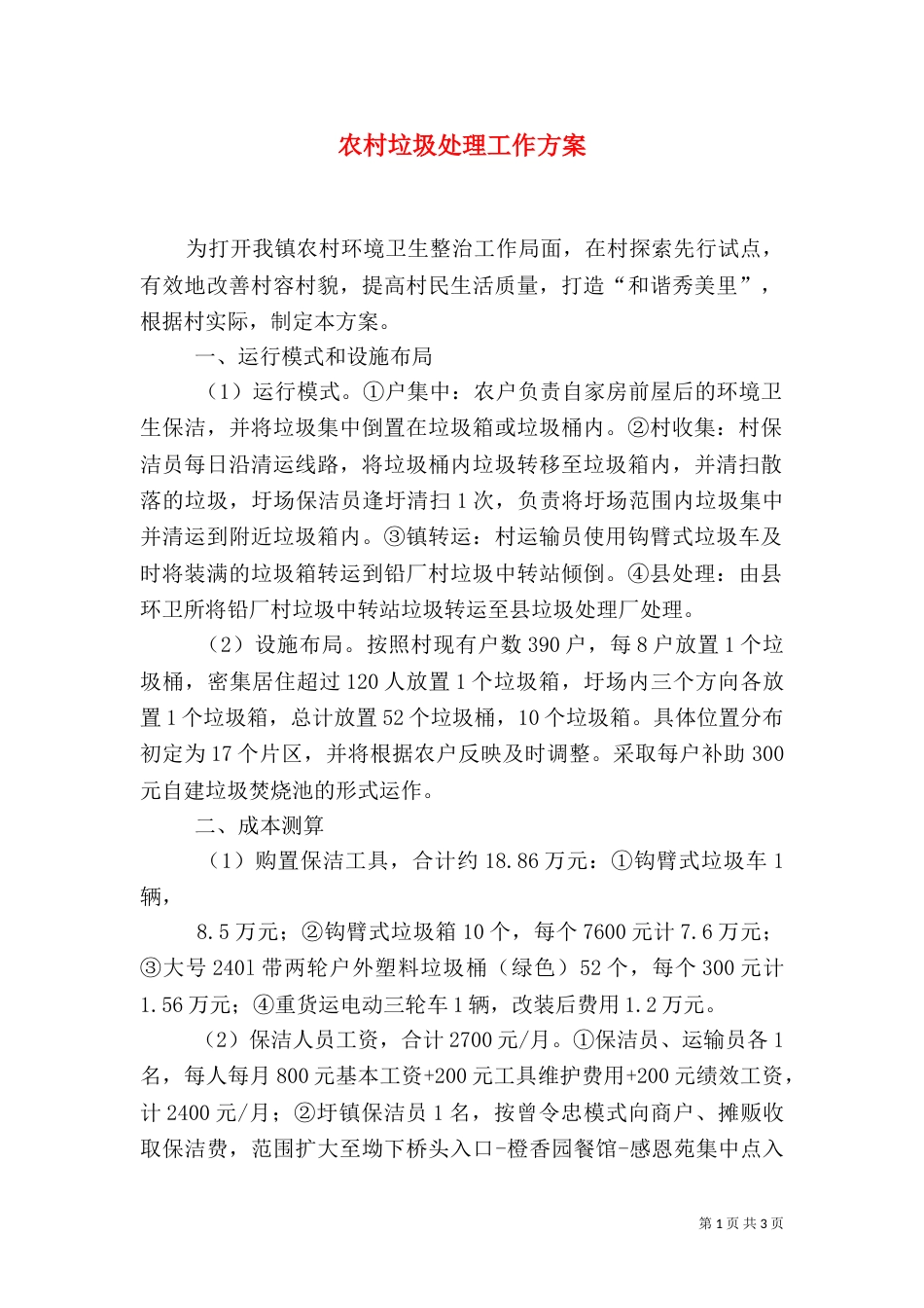 农村垃圾处理工作方案（一）_第1页