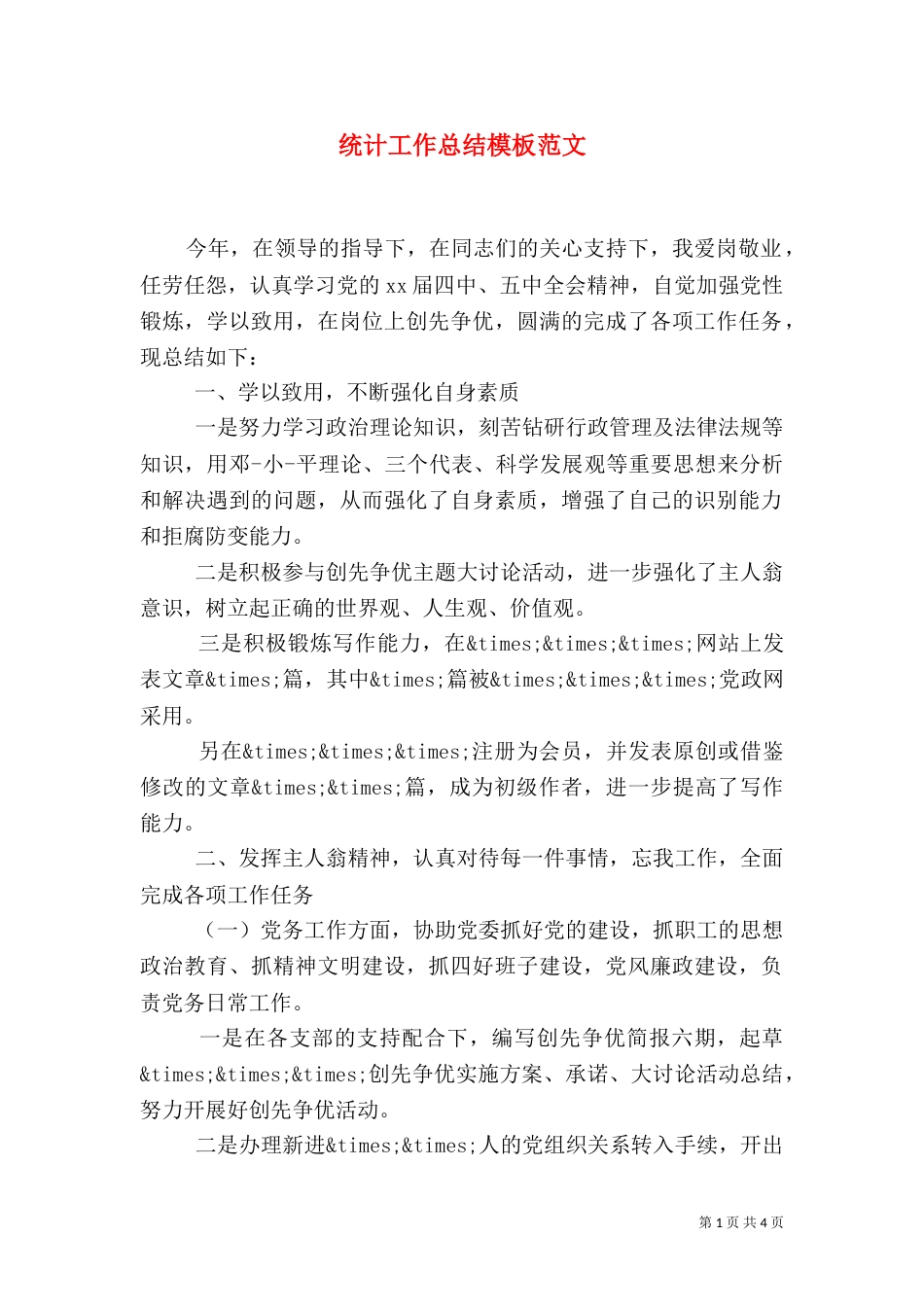 统计工作总结模板范文_第1页