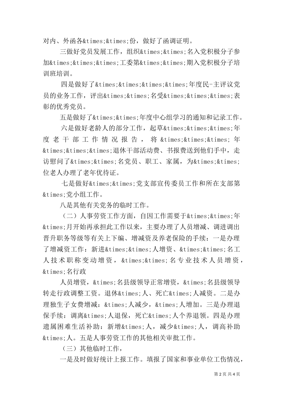 统计工作总结模板范文_第2页