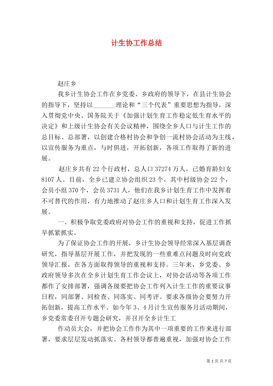 计生协工作总结（二）_第1页