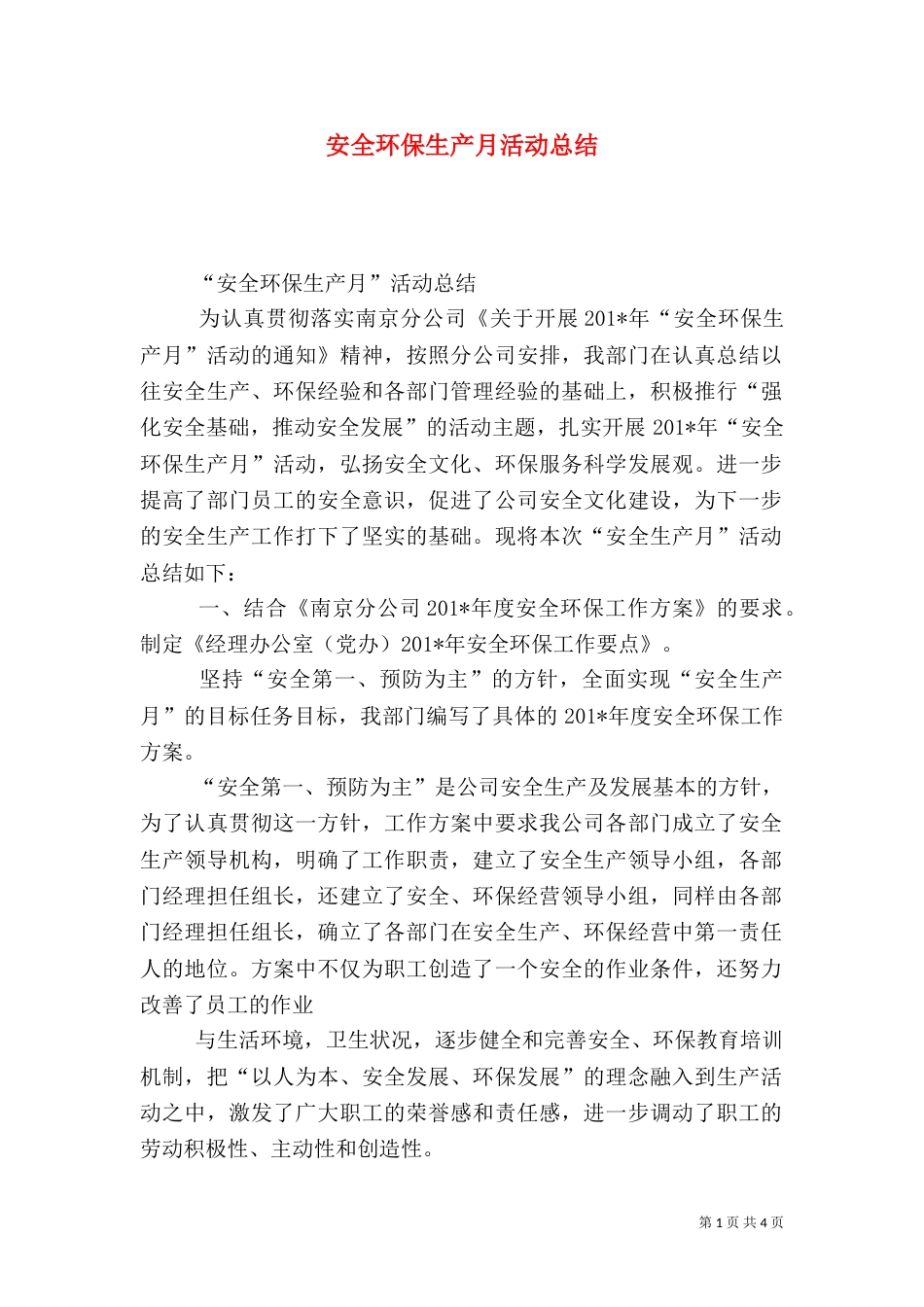 安全环保生产月活动总结_第1页