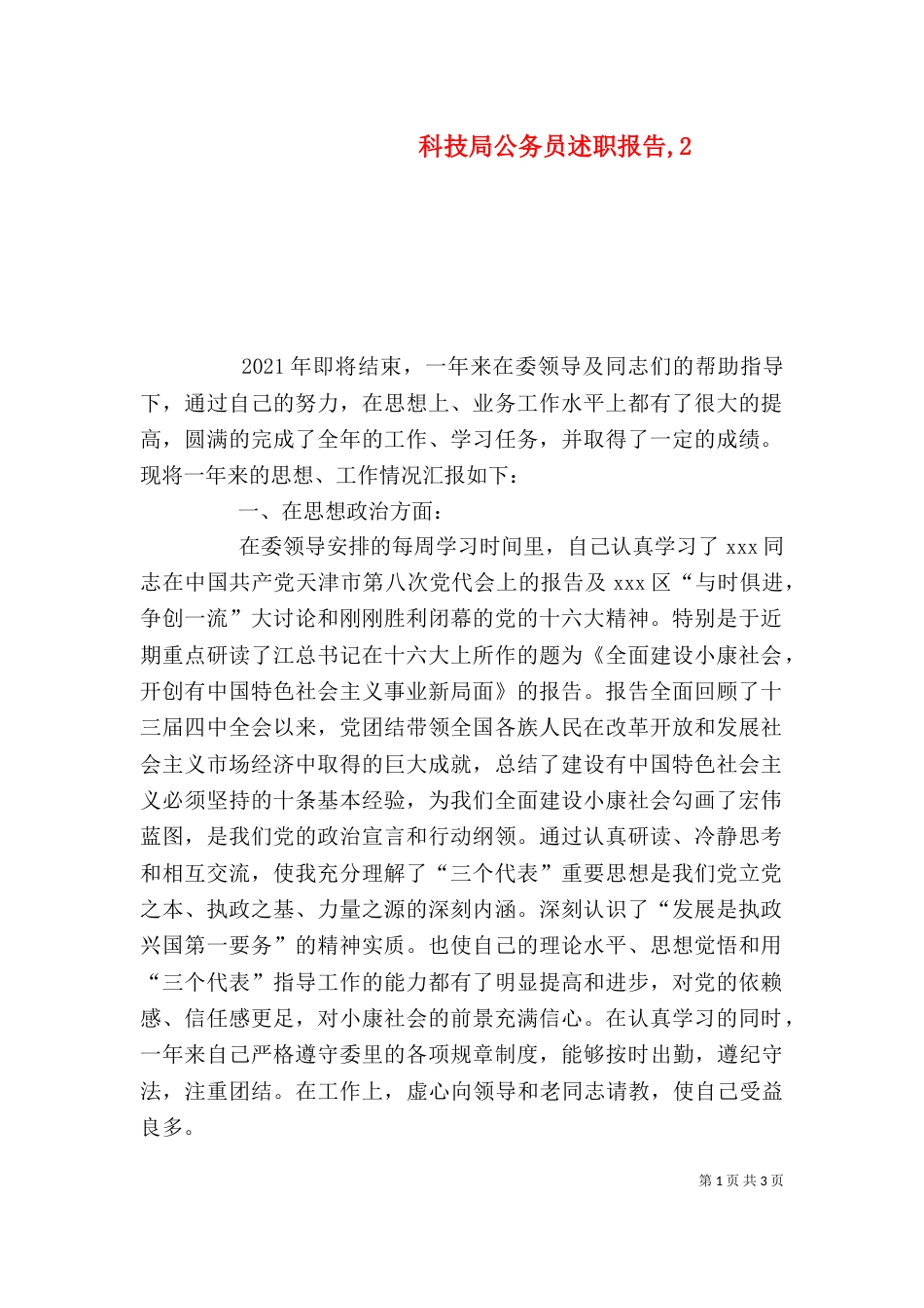 科技局公务员述职报告,2_第1页