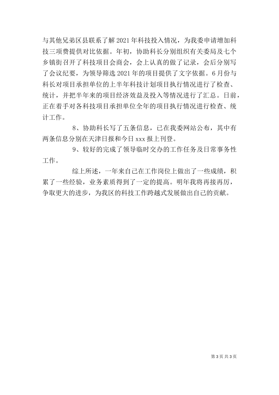 科技局公务员述职报告,2_第3页