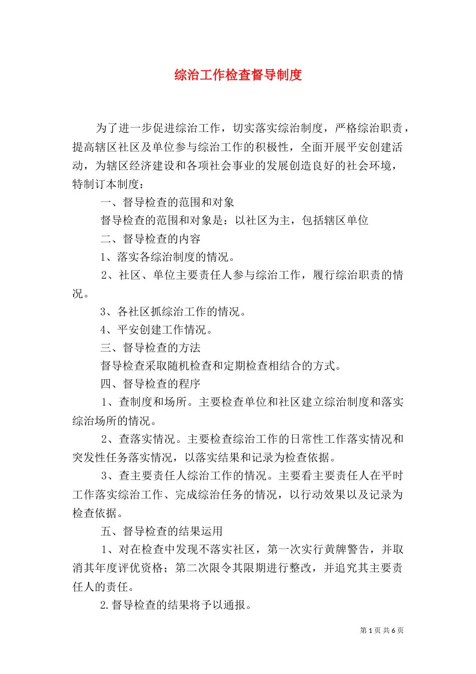 综治工作检查督导制度_第1页