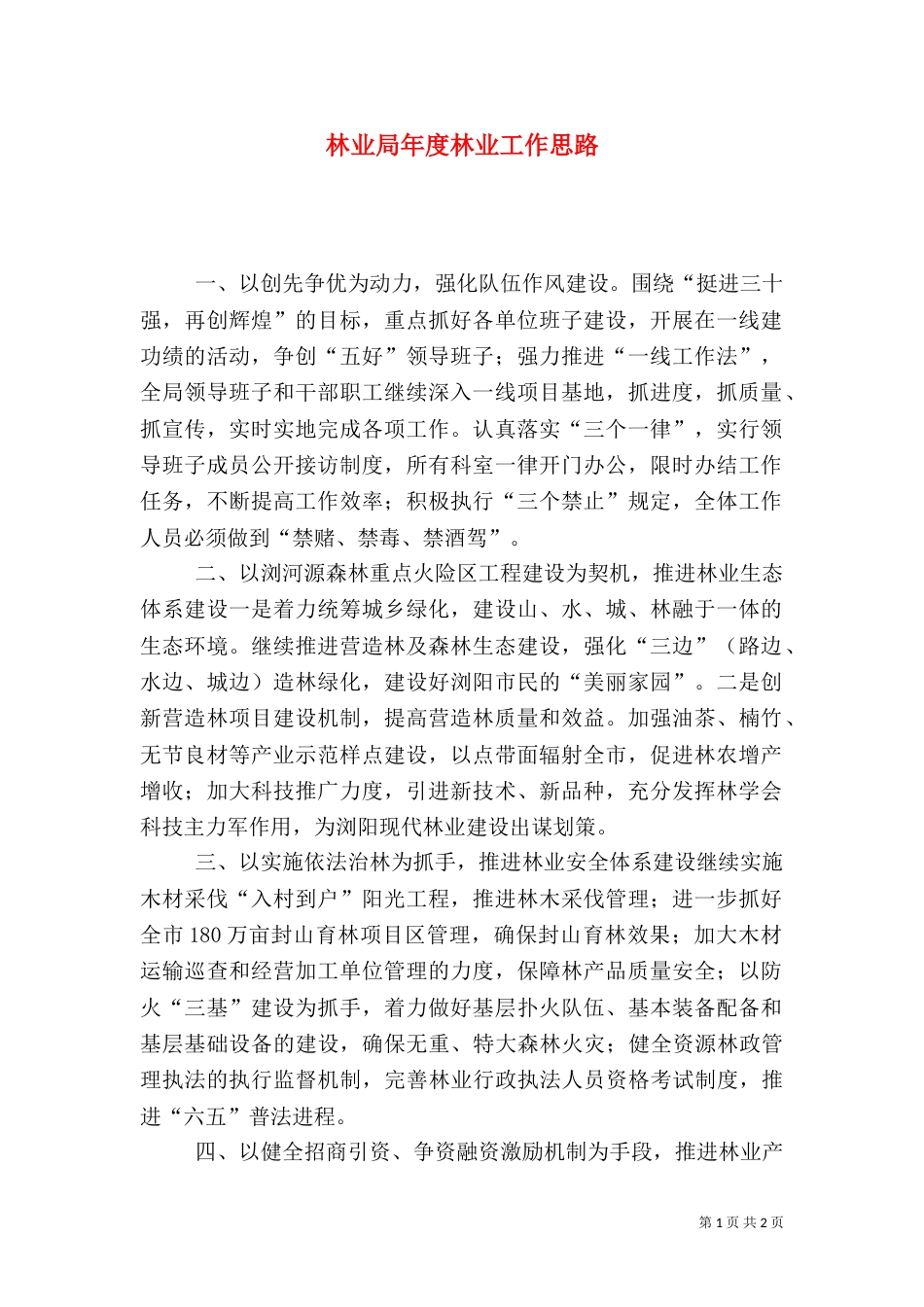 林业局年度林业工作思路_第1页