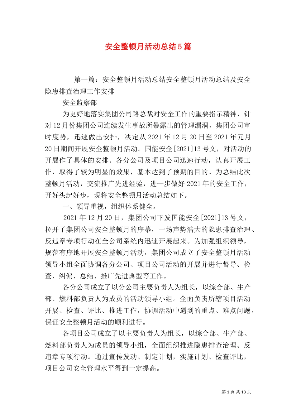 安全整顿月活动总结5篇_第1页