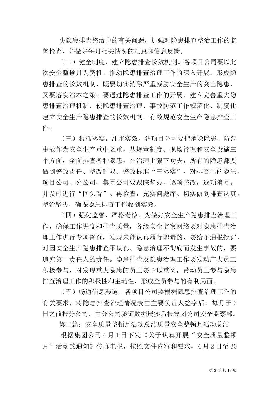 安全整顿月活动总结5篇_第3页