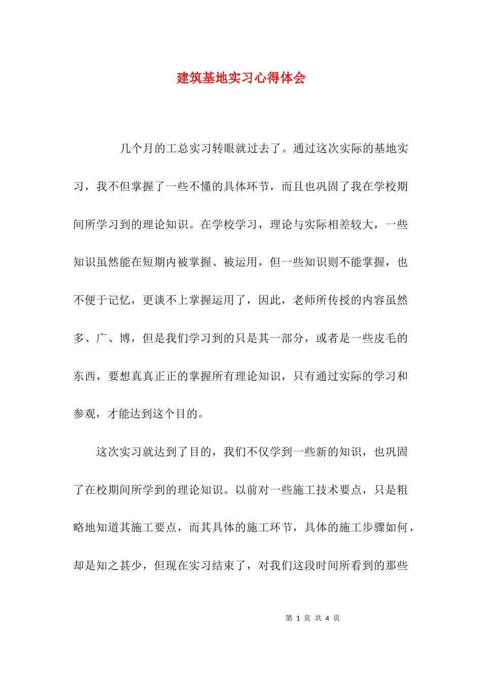 （精选）建筑基地实习心得体会_第1页