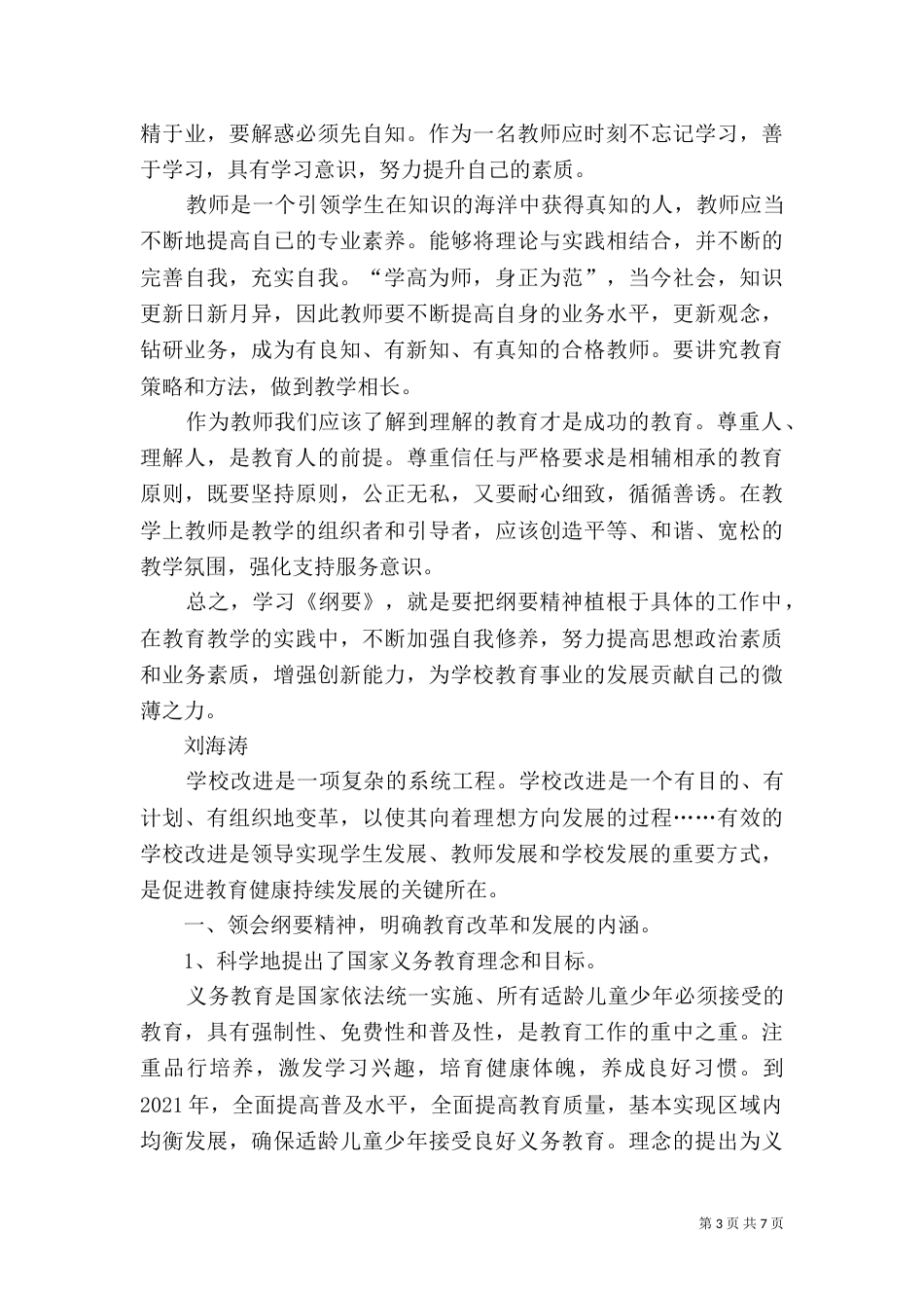 学习教育规划纲要心得体会(勤俭办)（四）_第3页