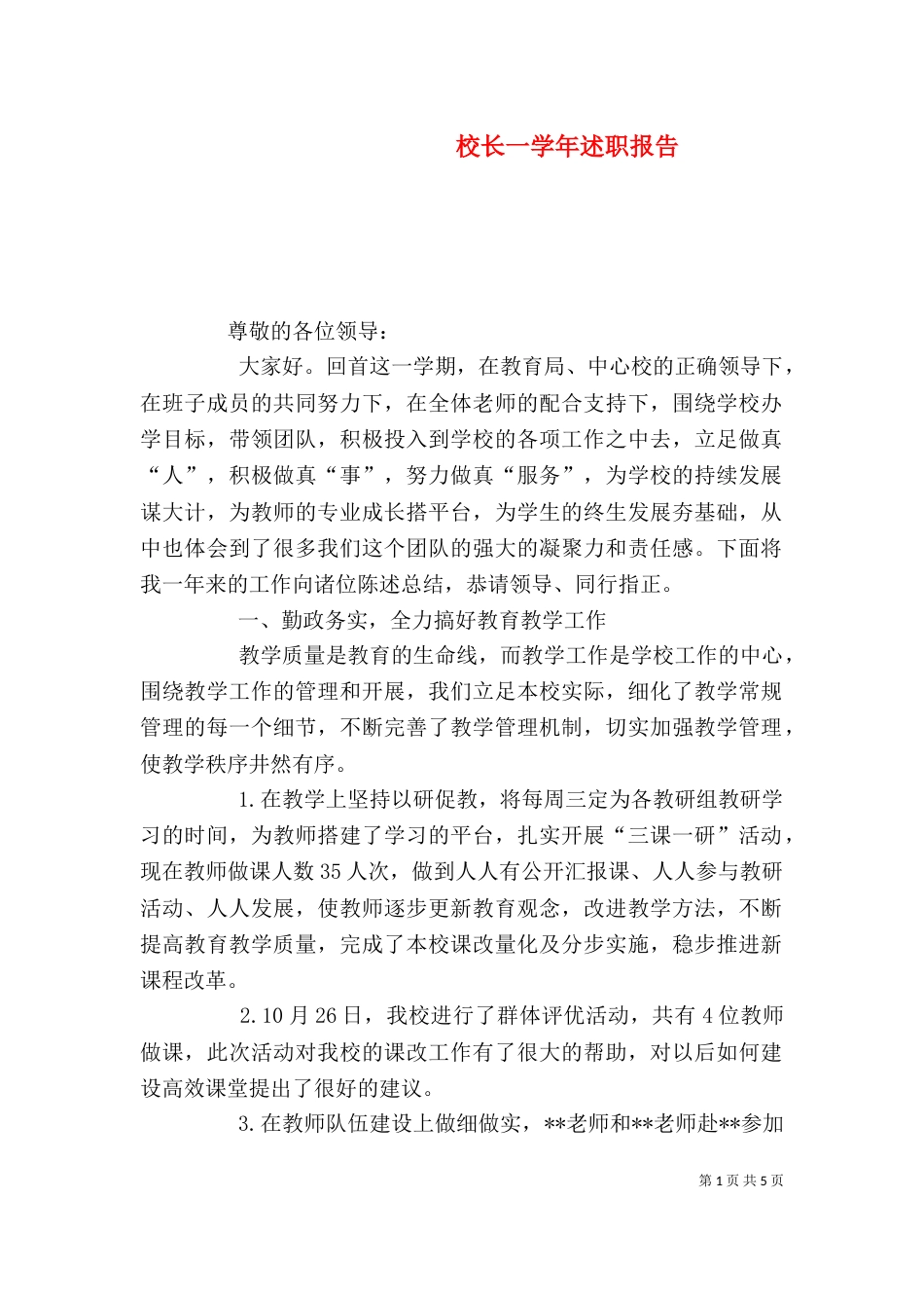 校长一学年述职报告（一）_第1页