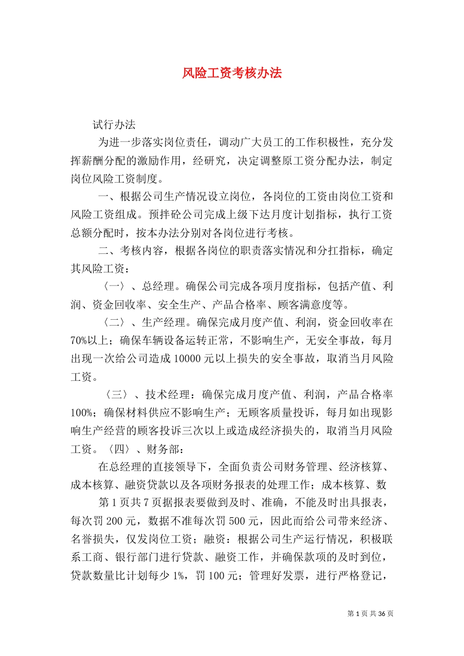 风险工资考核办法_第1页