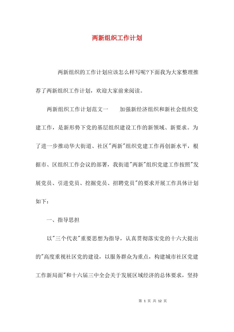 （精选）两新组织工作计划_第1页