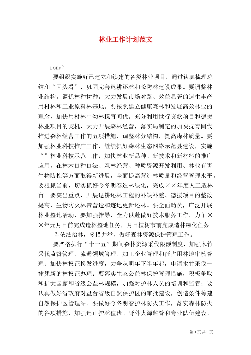 林业工作计划范文_第1页