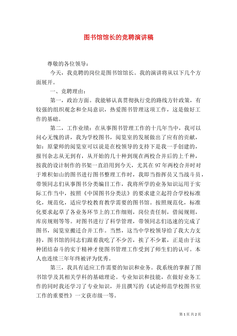 图书馆馆长的竞聘演讲稿_第1页