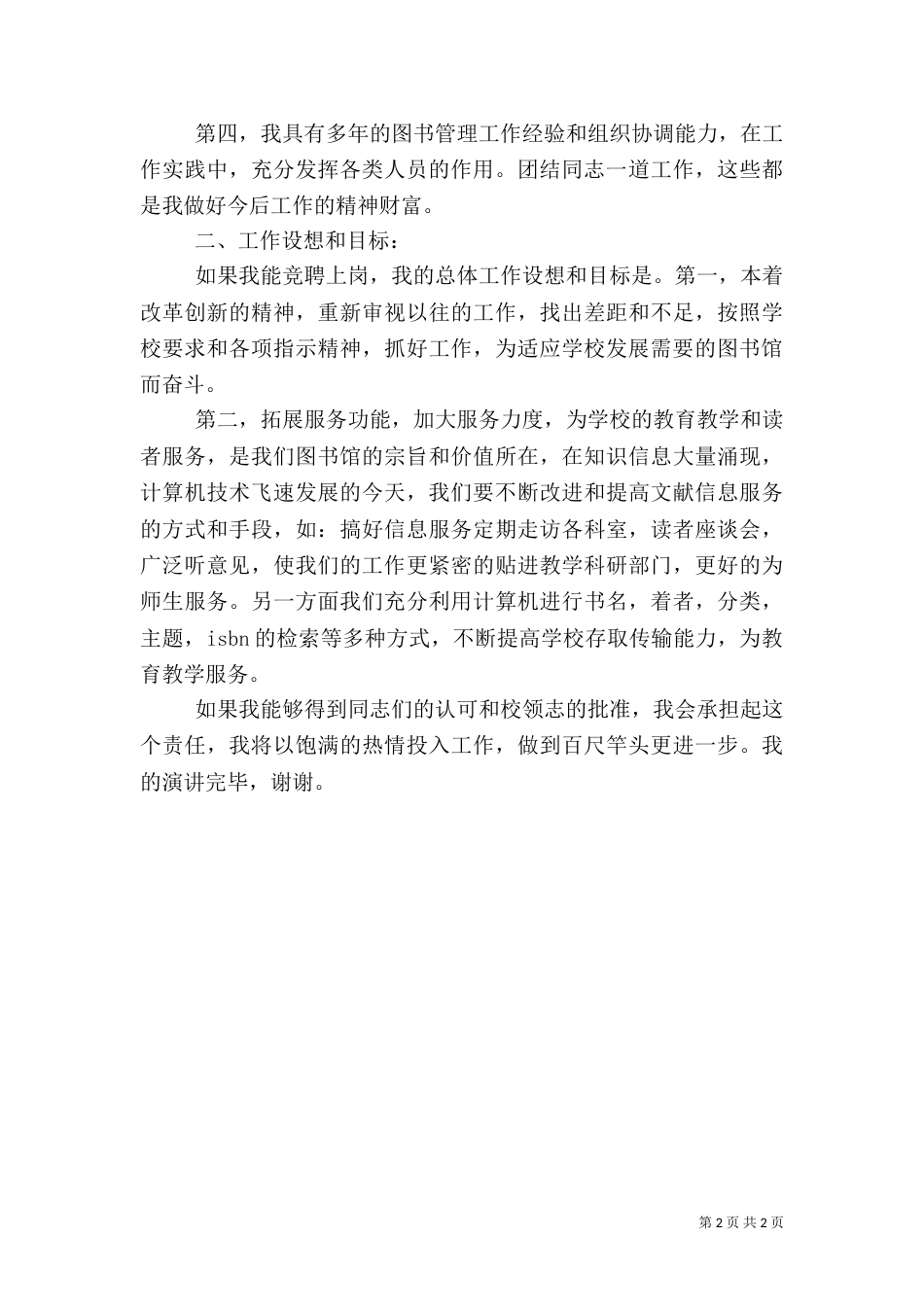 图书馆馆长的竞聘演讲稿_第2页