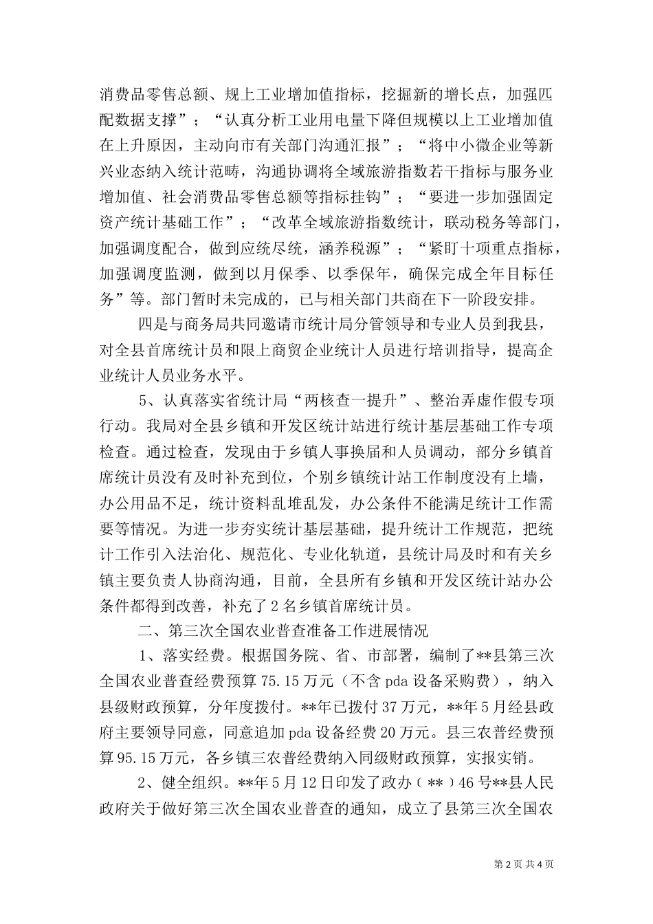 统计局总结及计划（一）_第2页