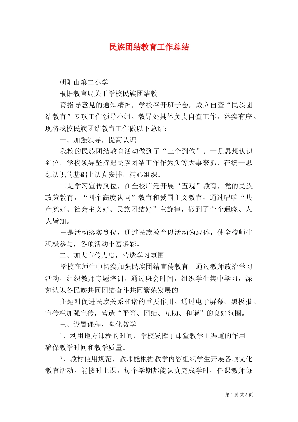 民族团结教育工作总结（二）_第1页