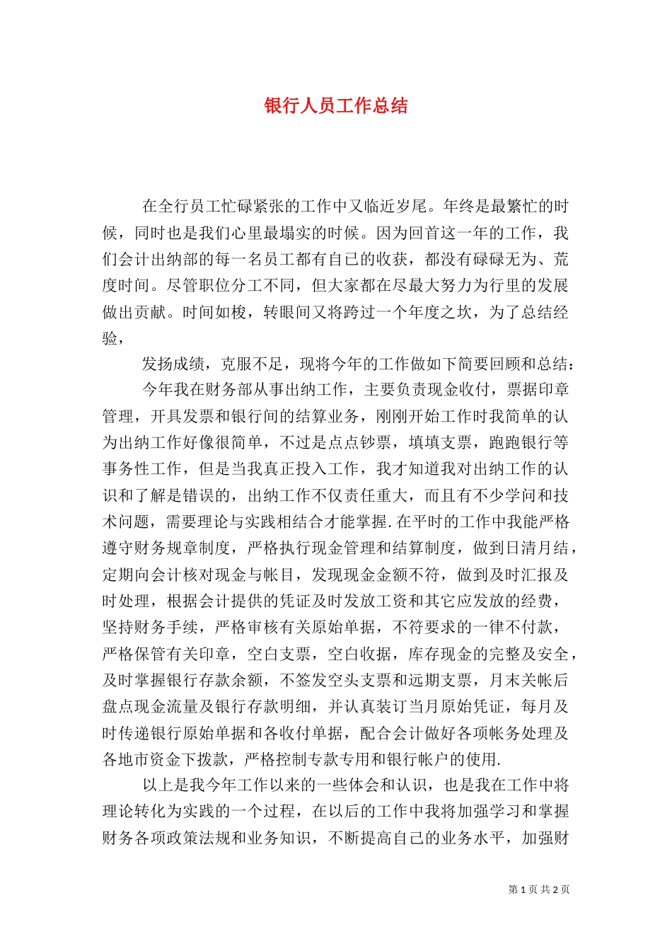 银行人员工作总结（二）_第1页