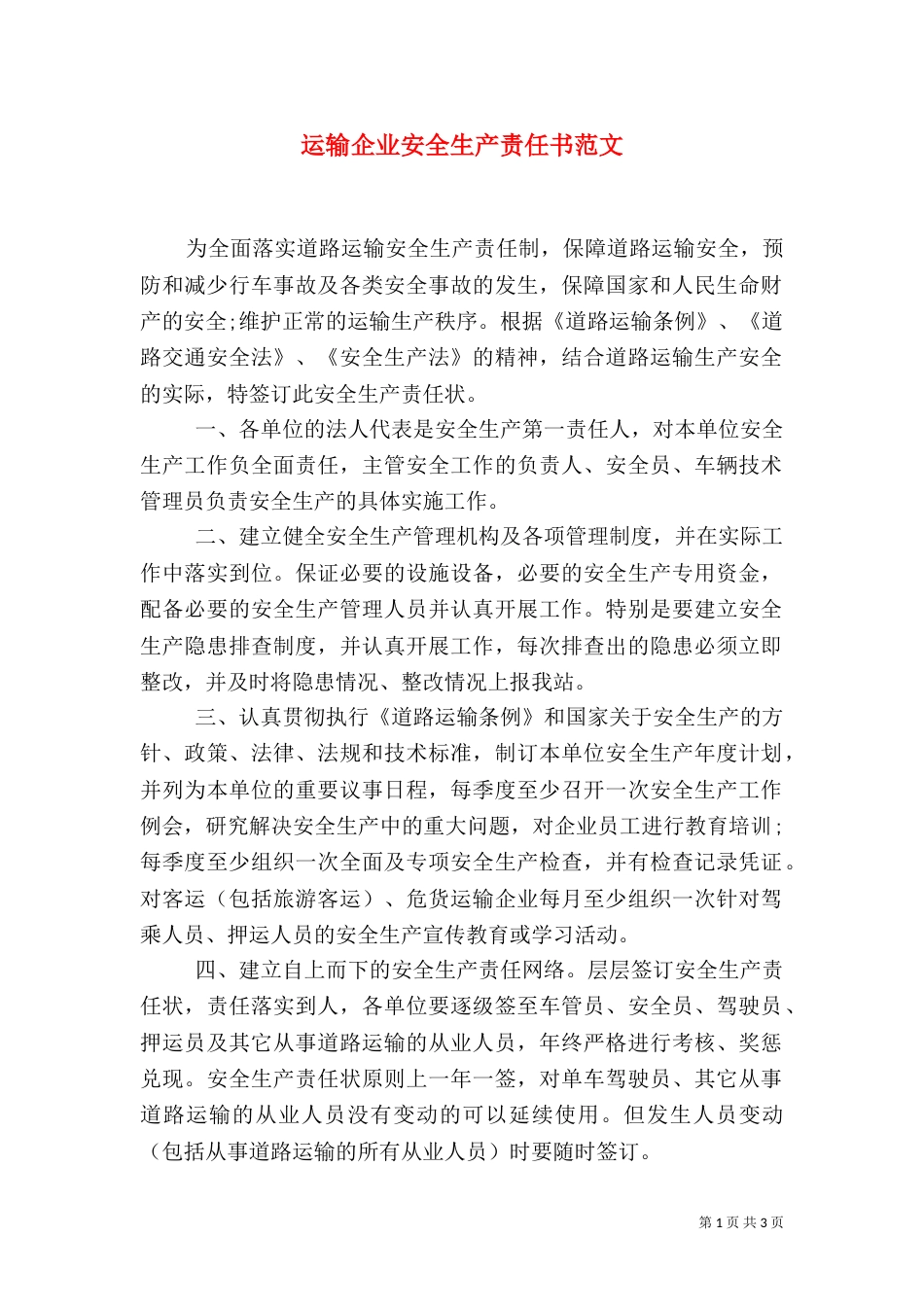 运输企业安全生产责任书范文_第1页