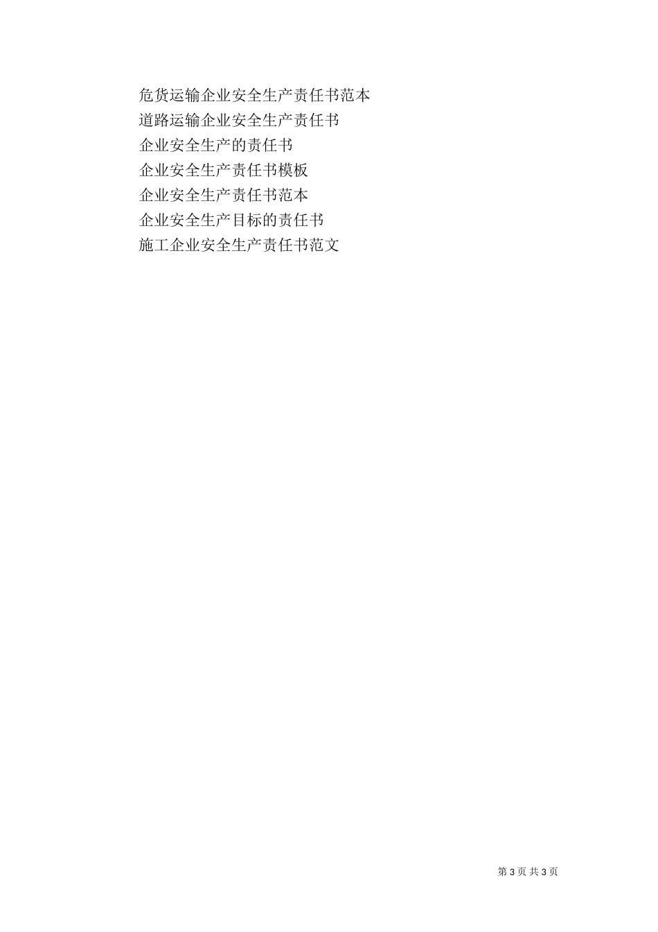 运输企业安全生产责任书范文_第3页