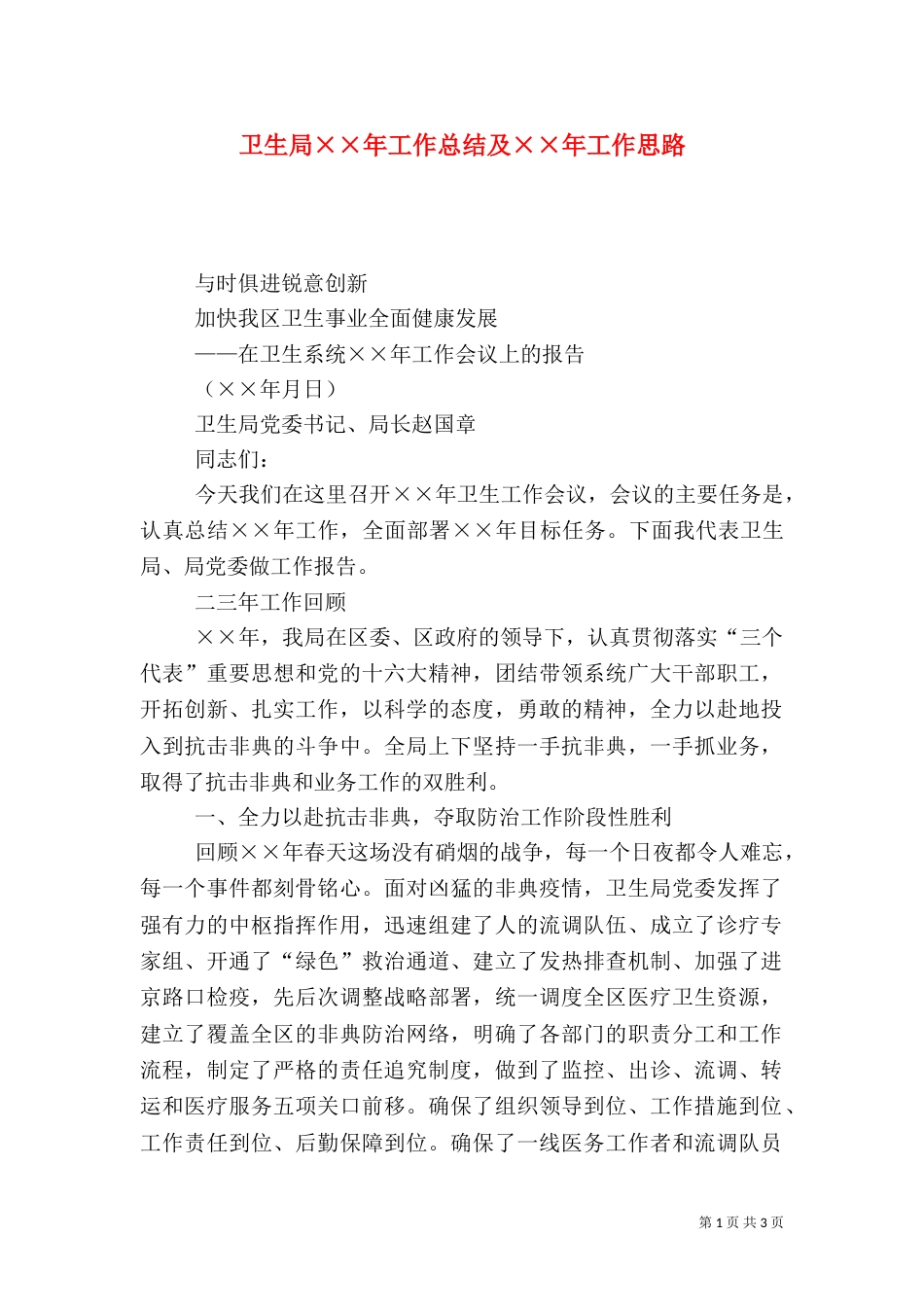 卫生局××年工作总结及××年工作思路（四）_第1页