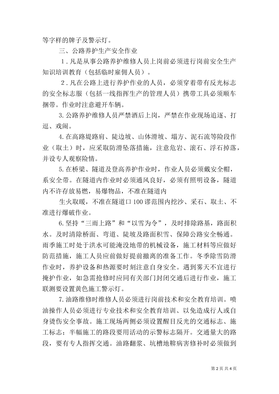 公路养护安全生产基本知识[范文大全]（一）_第2页
