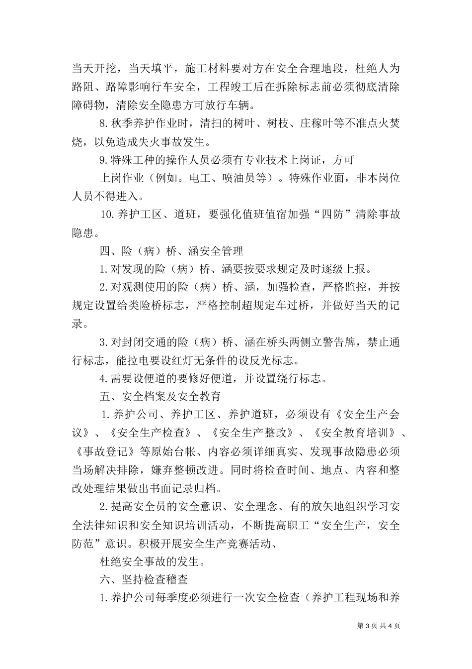 公路养护安全生产基本知识[范文大全]（一）_第3页