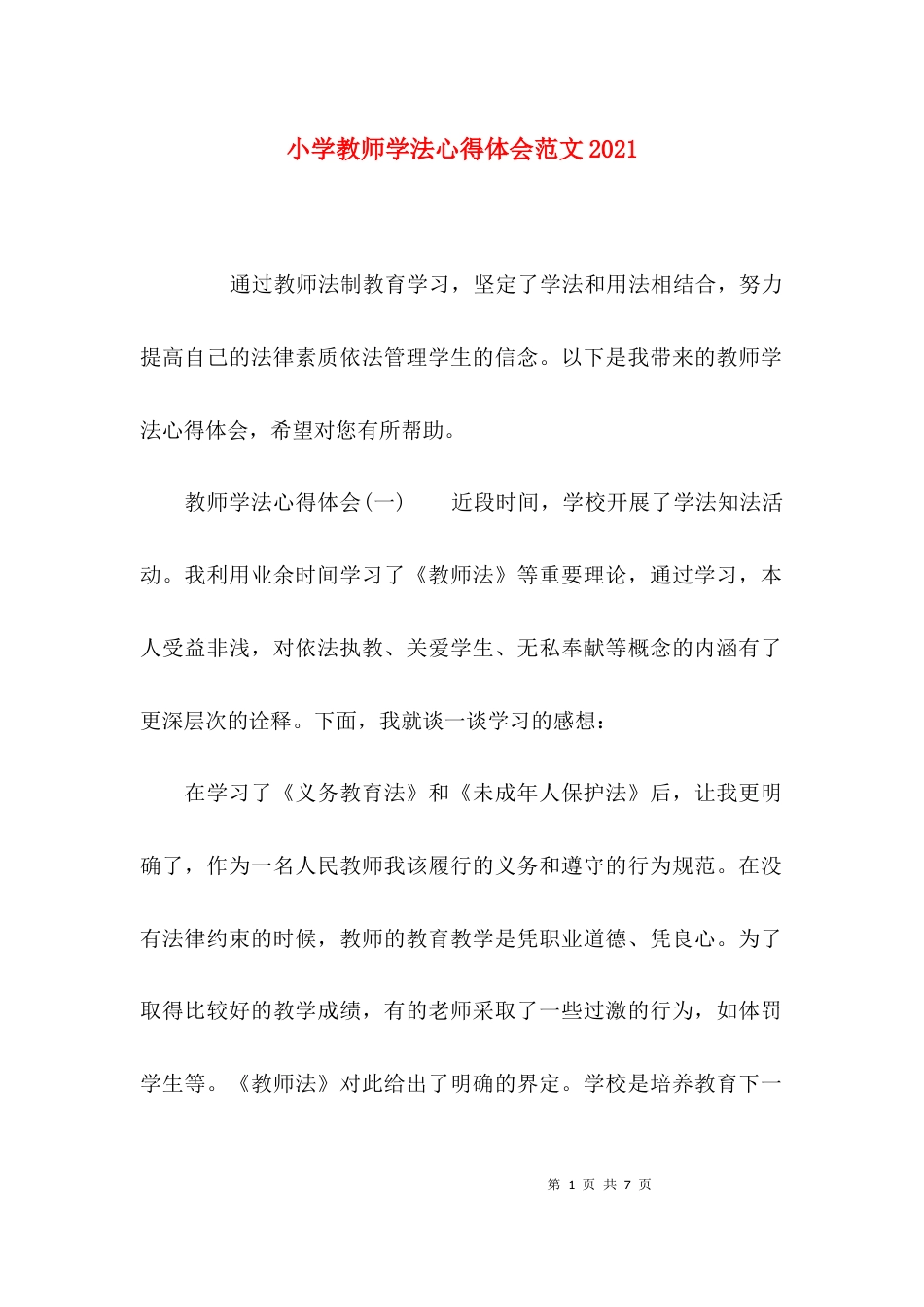 小学教师学法心得体会范文2021_第1页
